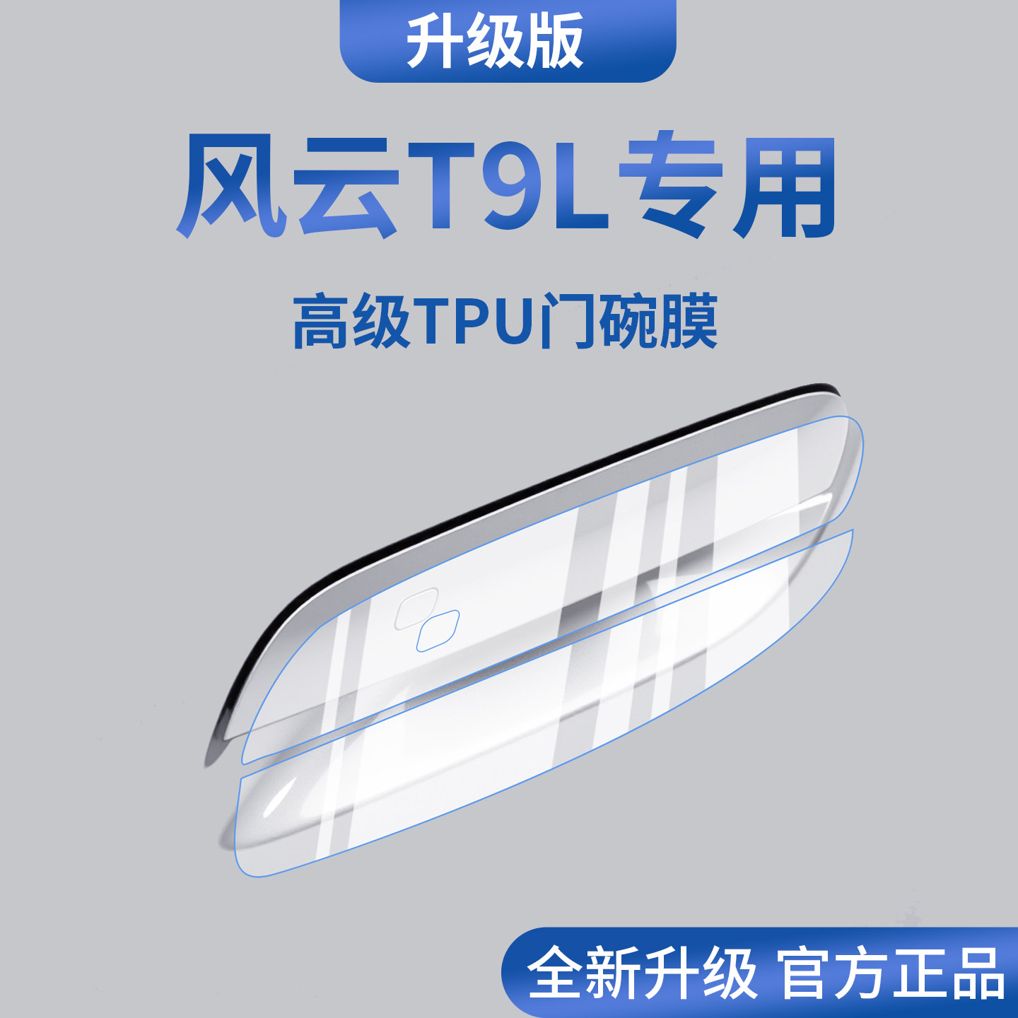 官方正品丨适用于风云T9L门碗膜