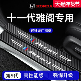 适配本田十一代雅阁十代半九代11车内装饰用品门槛条保护防踩贴