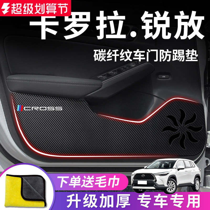 丰田锐放专用车门防踢垫保护贴