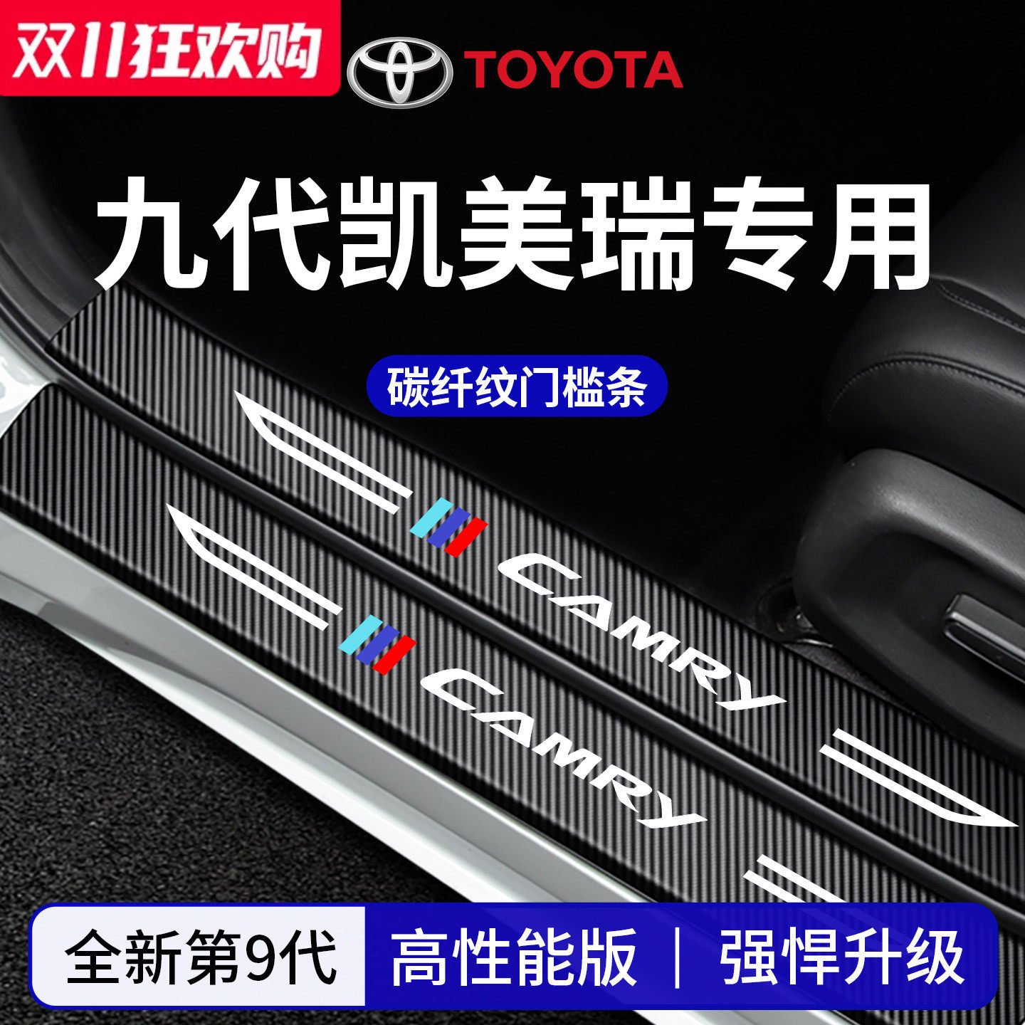 官方正品丨适配凯美瑞加厚门槛条