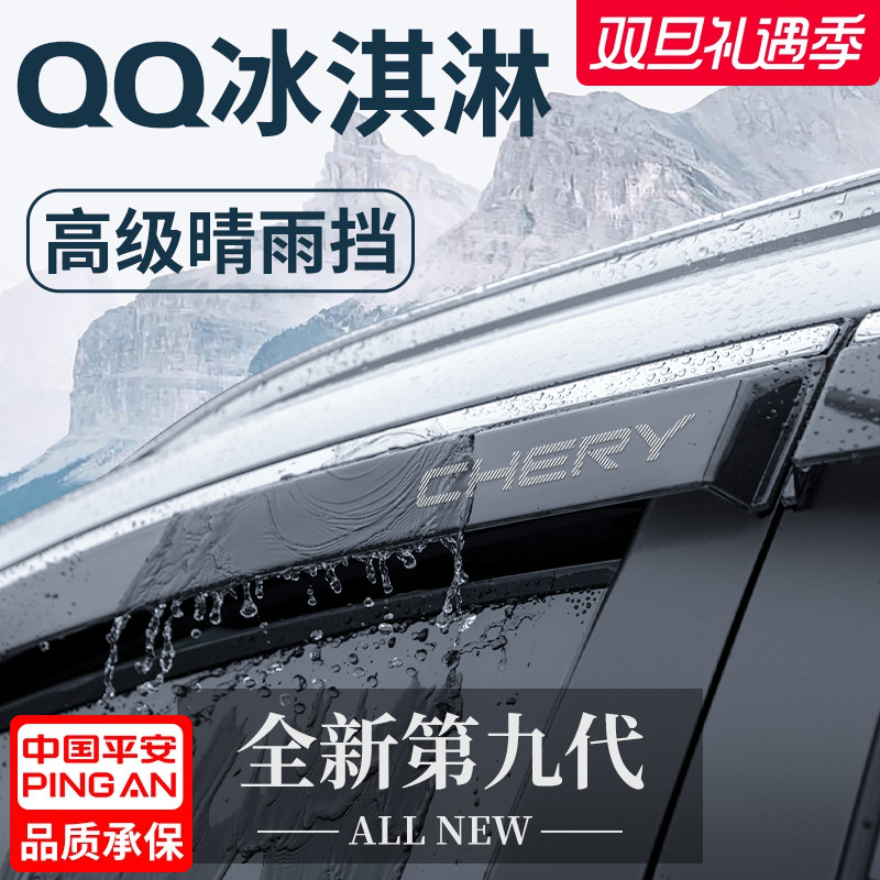专用奇瑞QQ冰淇淋汽车用品改装配件晴雨挡雨板车窗雨眉防雨条遮雨