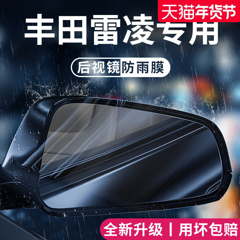 适用于丰田雷凌车内用品大全改装饰配件后视镜防雨膜贴反光镜防水,汽车用品/电子/清洗/改装,汽车防雨/防雾膜,淘宝优惠券,粉丝福利购,淘宝优惠卷
