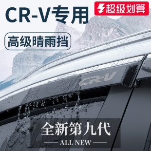 专用23款 饰配件晴雨挡雨板防雨车窗雨眉 本田CRV汽车用品大全改装