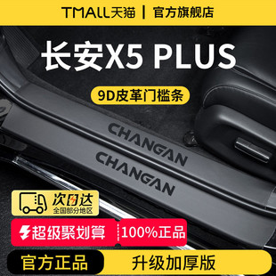 适配长安X5PLUS二代车内用品内饰装 饰迎宾脚踏板门槛条保护防踩