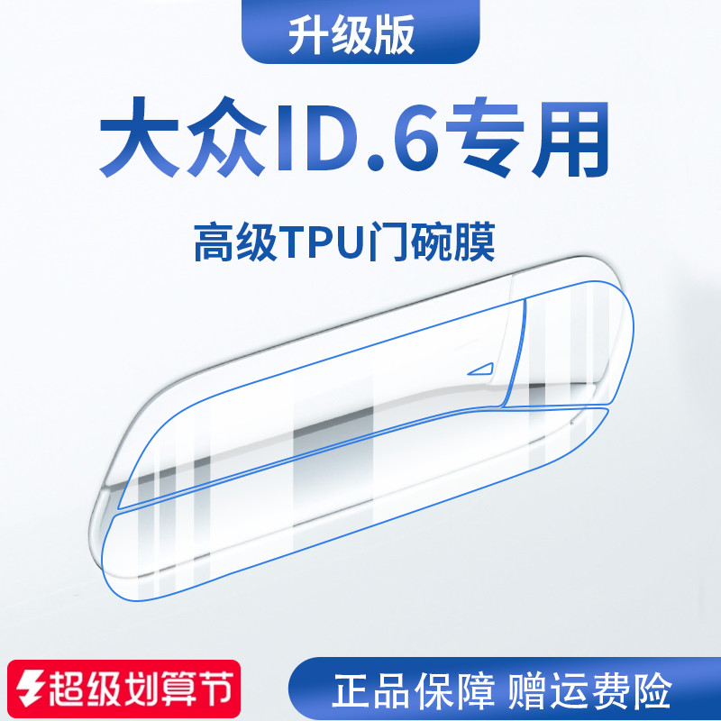 官方正品丨适用于大众ID.6拉手膜
