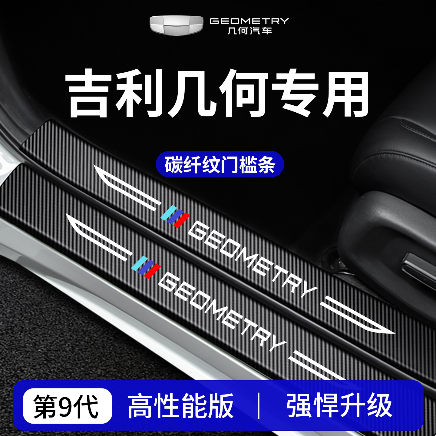 官方正品丨适用于几何车系门槛条