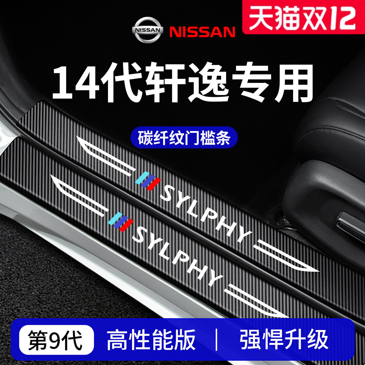 官方正品丨专用轩逸加厚版门槛条