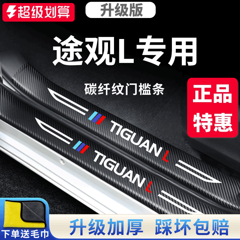 官方正品丨适用于途观L门槛条