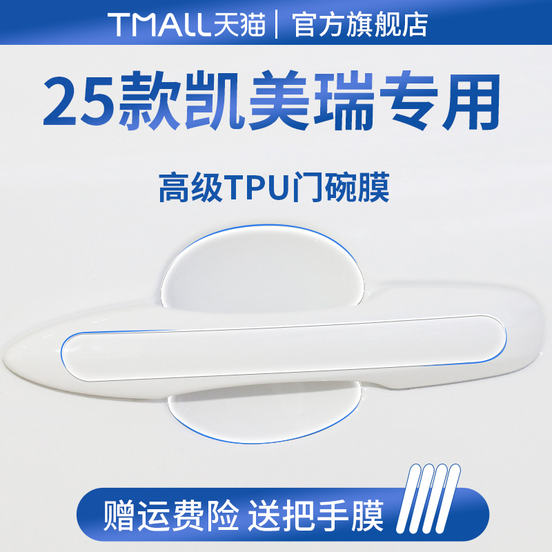 【官方正品】适用于凯美瑞门碗膜