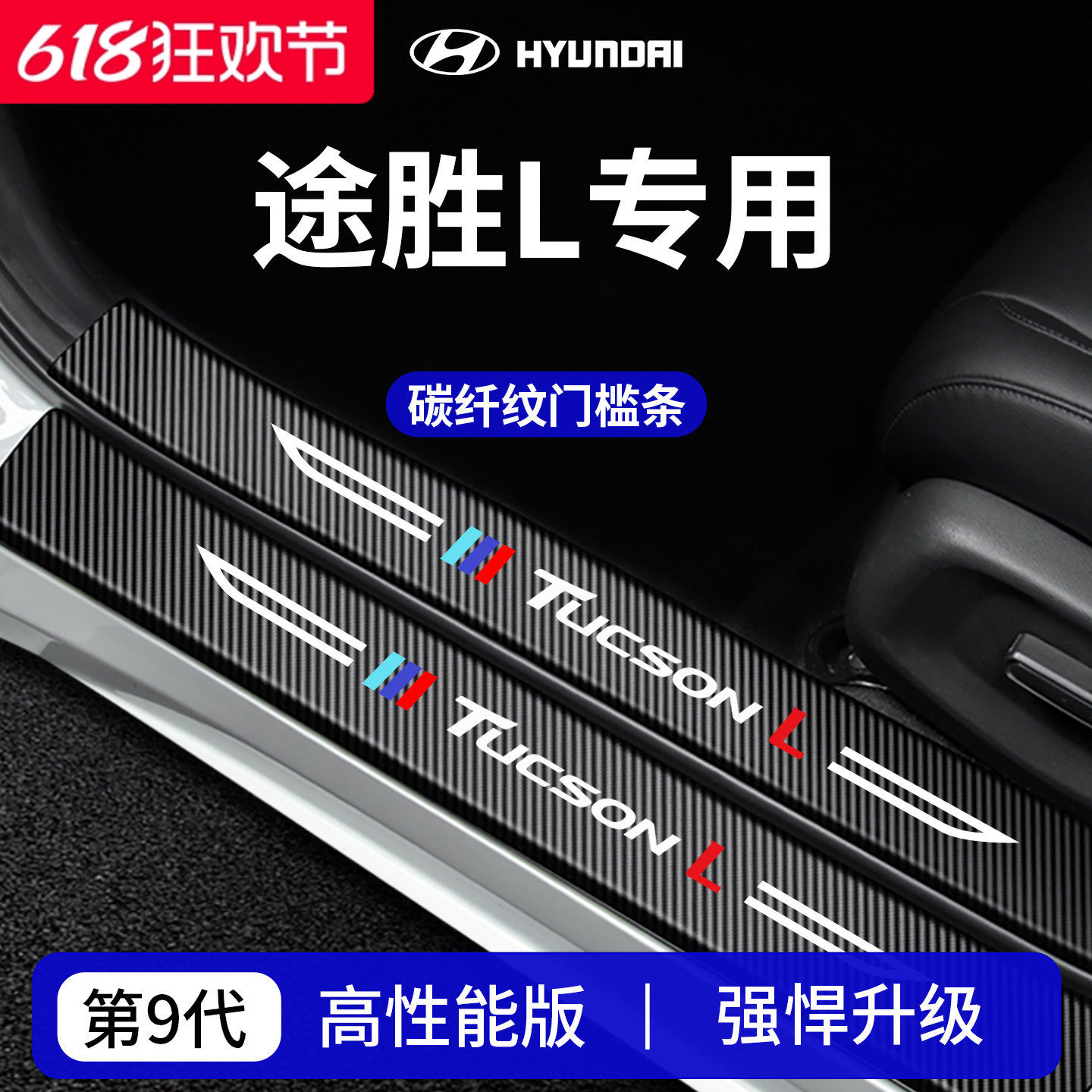 专用25款北京现代途胜L车内装饰用品迎宾脚踏板门槛条保护防踩贴