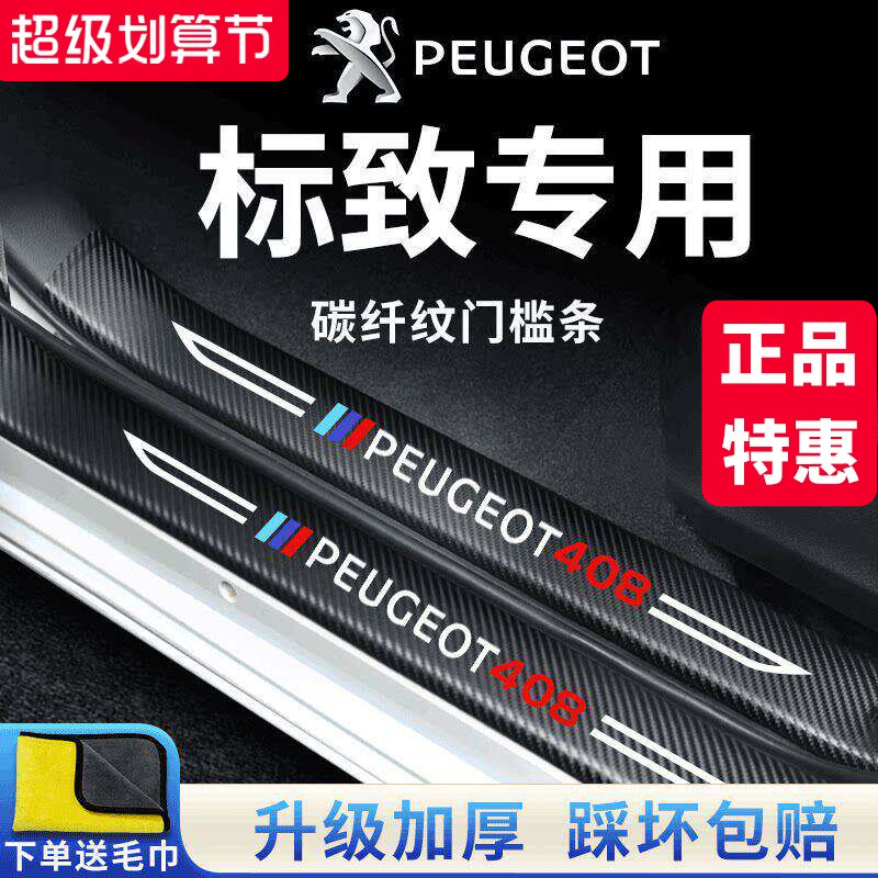 官方正品丨标致车系加厚门槛条图片