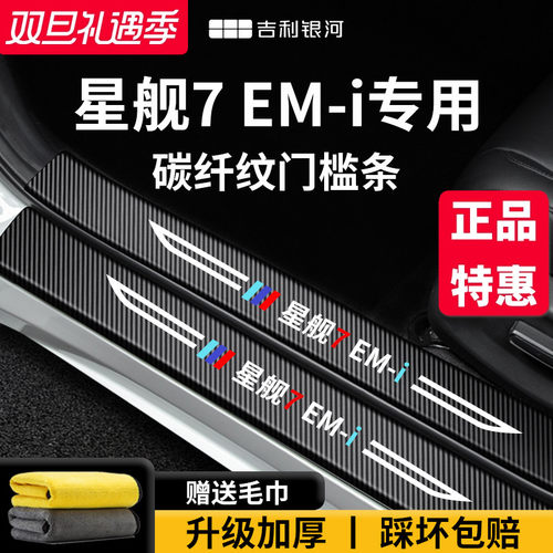 官方正品丨适配星舰7EM-i门槛条