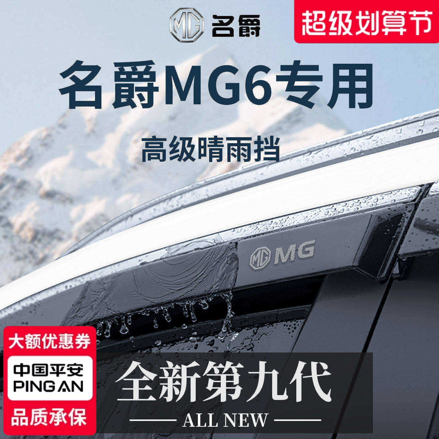 【官方正品】专用名爵MG6晴雨挡