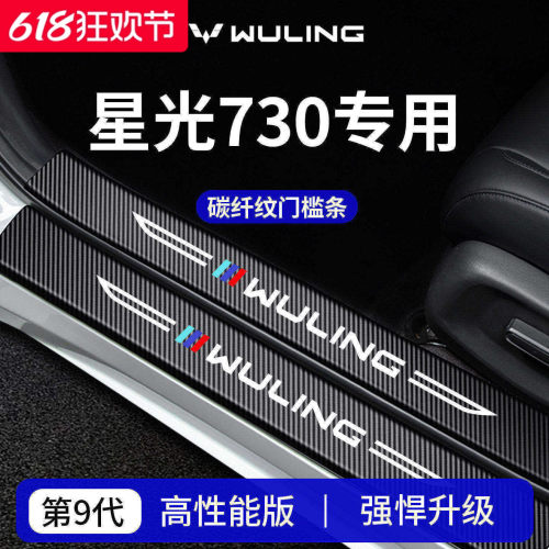 【官方正品】专用星光730门槛条