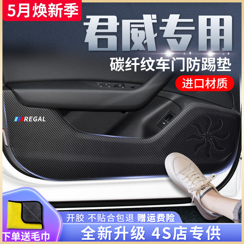 别克君威汽车内饰用品大全改装饰配件全车爆改21款车门防踢垫贴gs