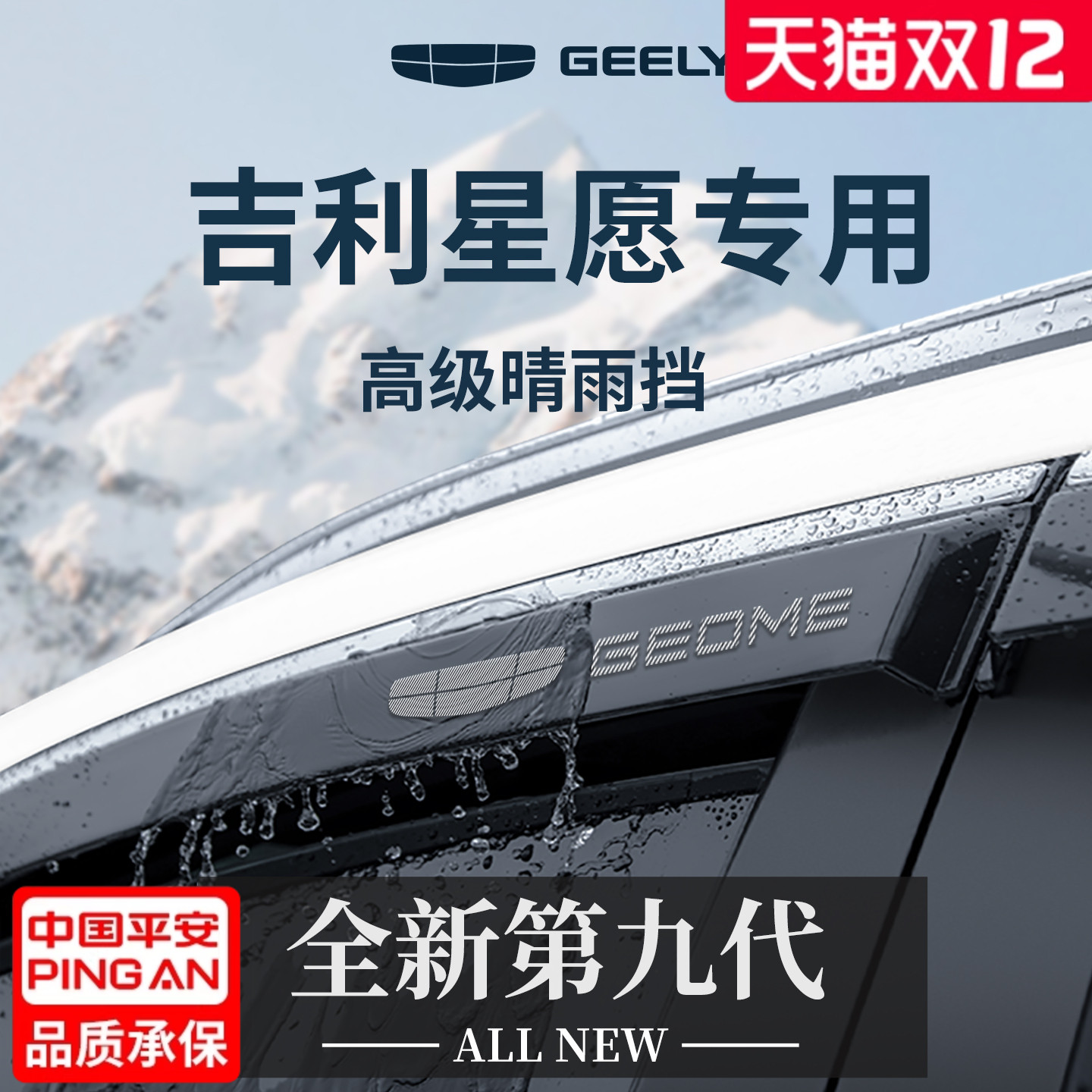 官方正品丨适用于吉利星愿晴雨挡