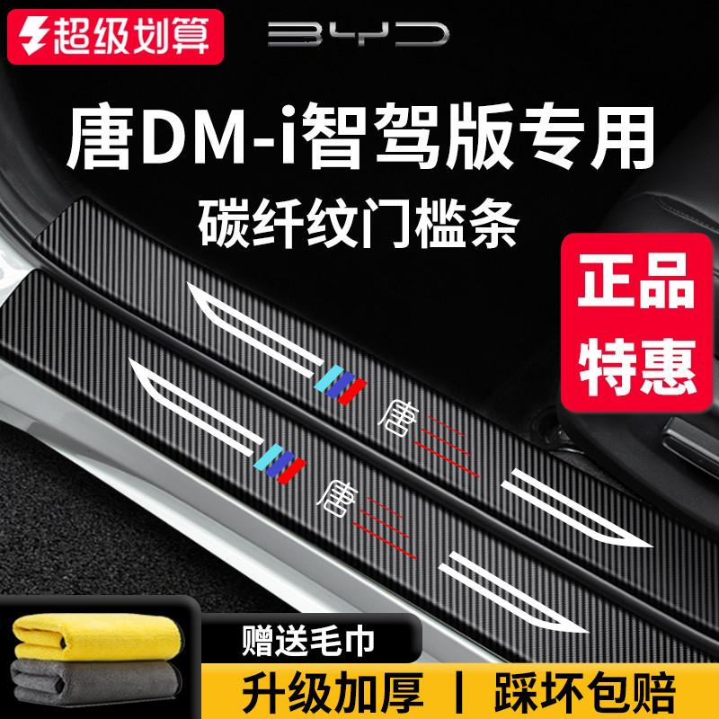 官方正品丨适用于唐DM-i门槛条