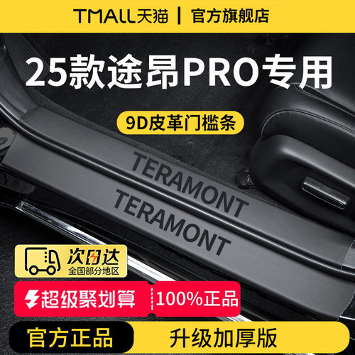 适用于 于25款福斯途昂PRO车内X装饰用品380迎宾脚踏板门槛条保护