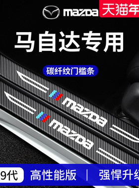 适配马自达3昂克赛拉CX5阿特兹EZ60迎宾CX4踏板CX30门槛条保护贴