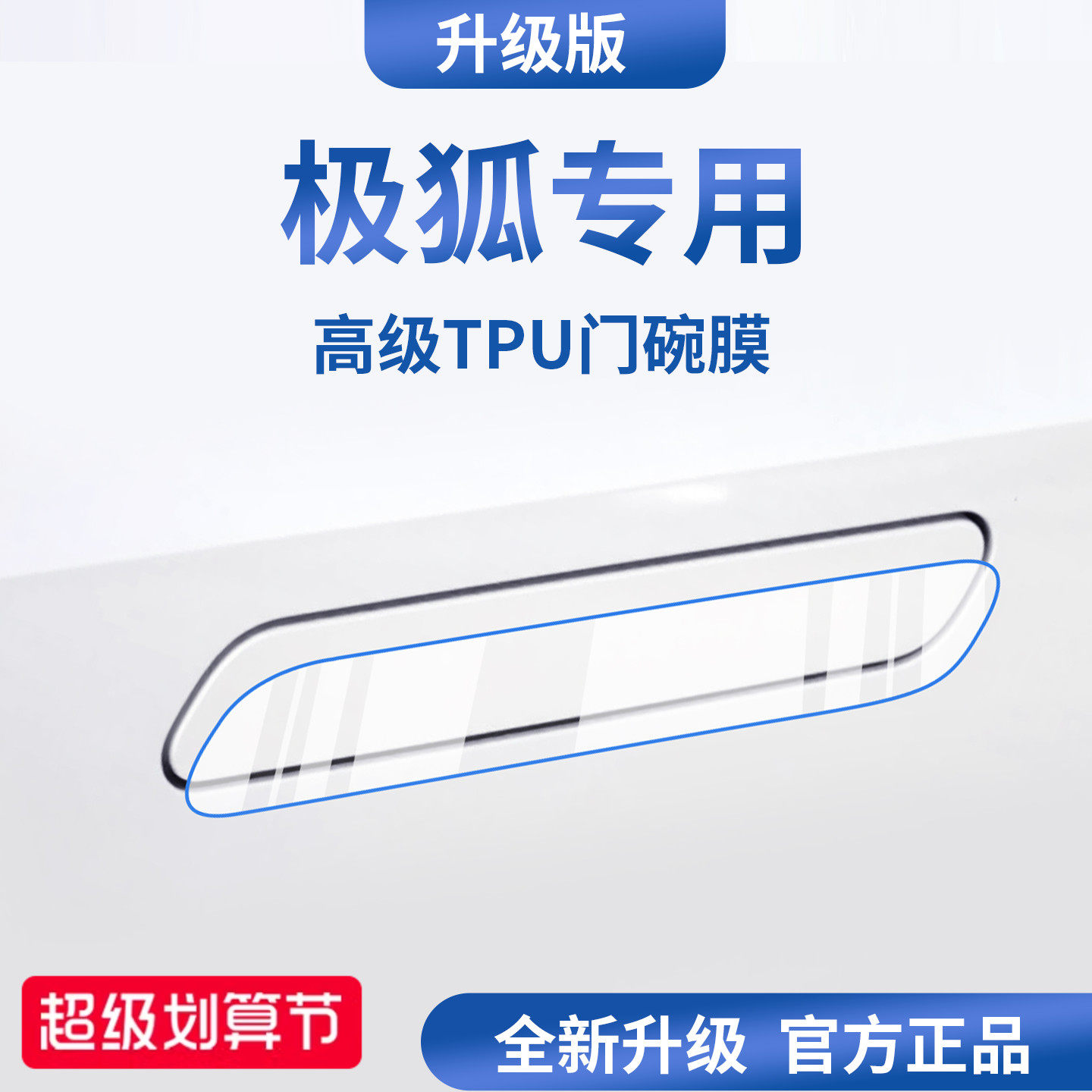 适用于极狐T1阿尔法S5/T5/T6/S6考拉S车门把拉手防刮贴门碗保护膜