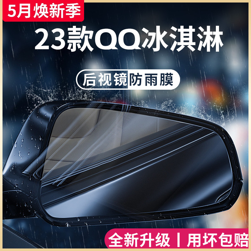 23款奇瑞QQ冰淇淋汽车内用品改装饰配件贴纸后视镜防雨膜防水车贴