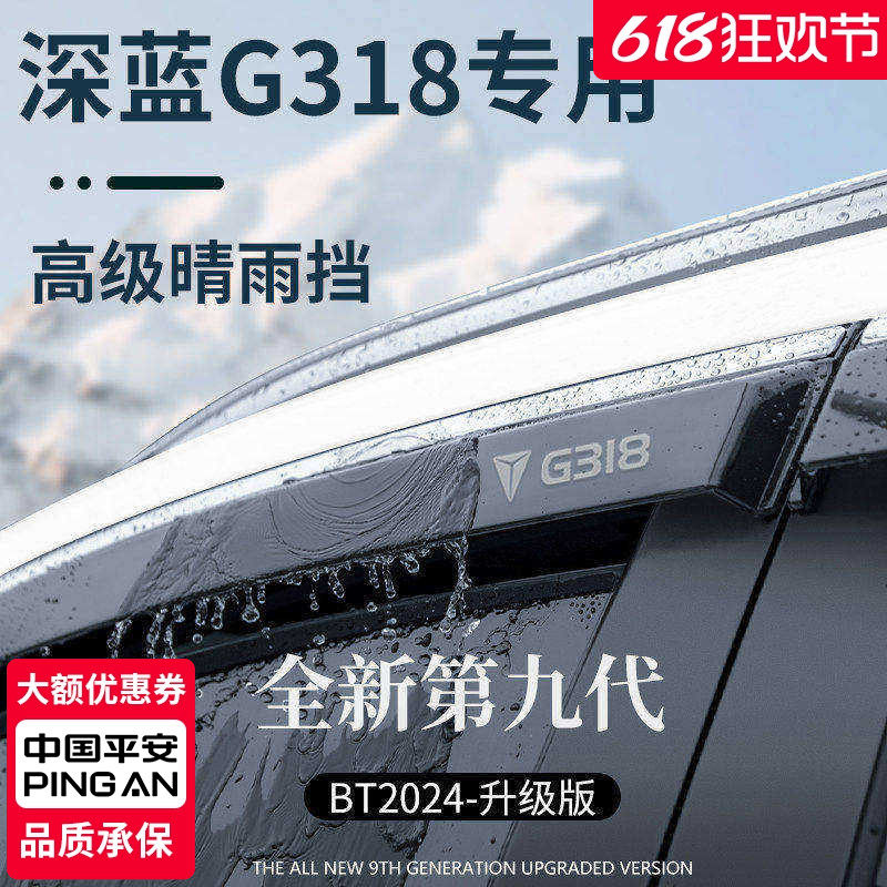 适用于长安深蓝G318汽车用品改装套件晴雨挡雨板车窗雨眉防遮雨条