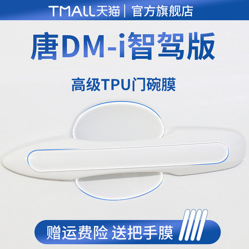 【官方正品】适用于唐DM-i门碗膜