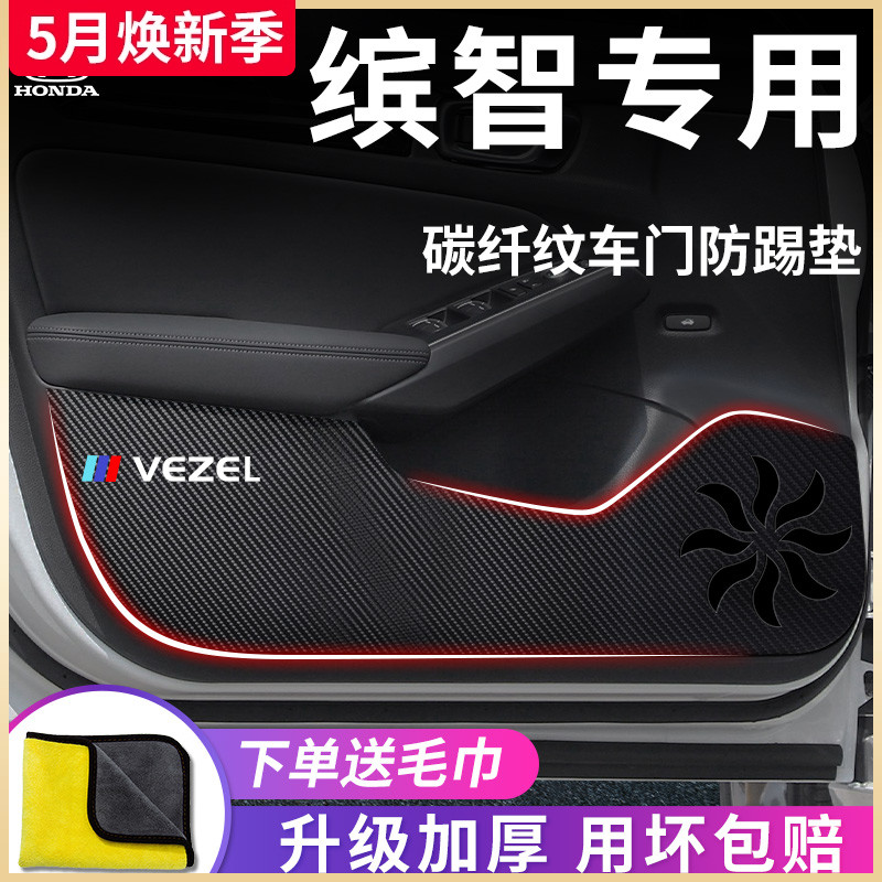 专用广汽本田缤智汽车内饰用品大全改装装饰配件车门防踢垫保护贴