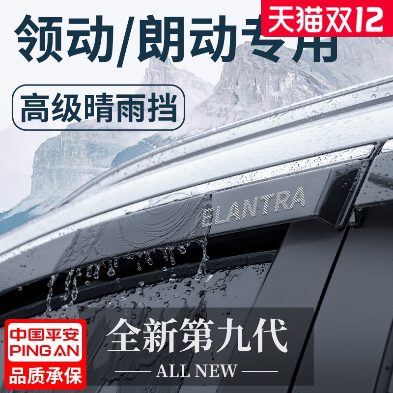 【官方正品】现代领动/朗动雨眉