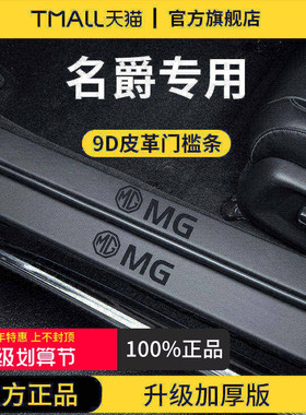 适配25款名爵MG4/MG7/MG5/MG6PRO/MGONE迎宾脚踏板门槛条保护防踩