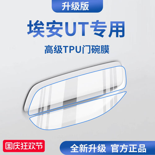 官方正品丨适配埃安UT加厚门碗膜