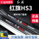 专用2023款 新红旗HS3汽车内用品大全改装 饰配件脚踏板门槛条保护