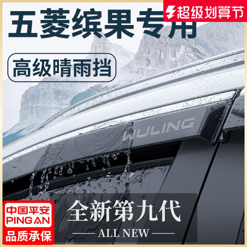 【官方正品】五菱缤果专用晴雨挡