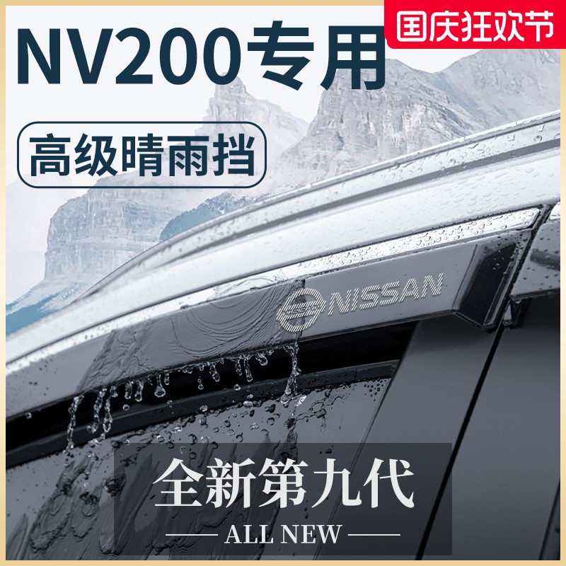 【官方正品】日产NV200晴雨挡