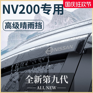 飾配件尼桑晴雨擋雨板車窗雨眉 專用鄭州日產(chǎn)NV200汽車內(nèi)用品改裝