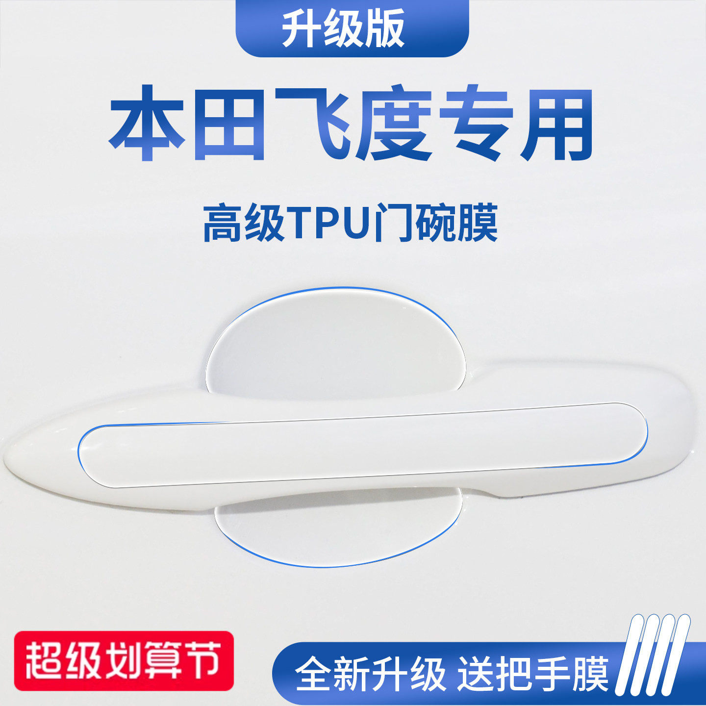官方正品丨适用于飞度加厚门碗膜