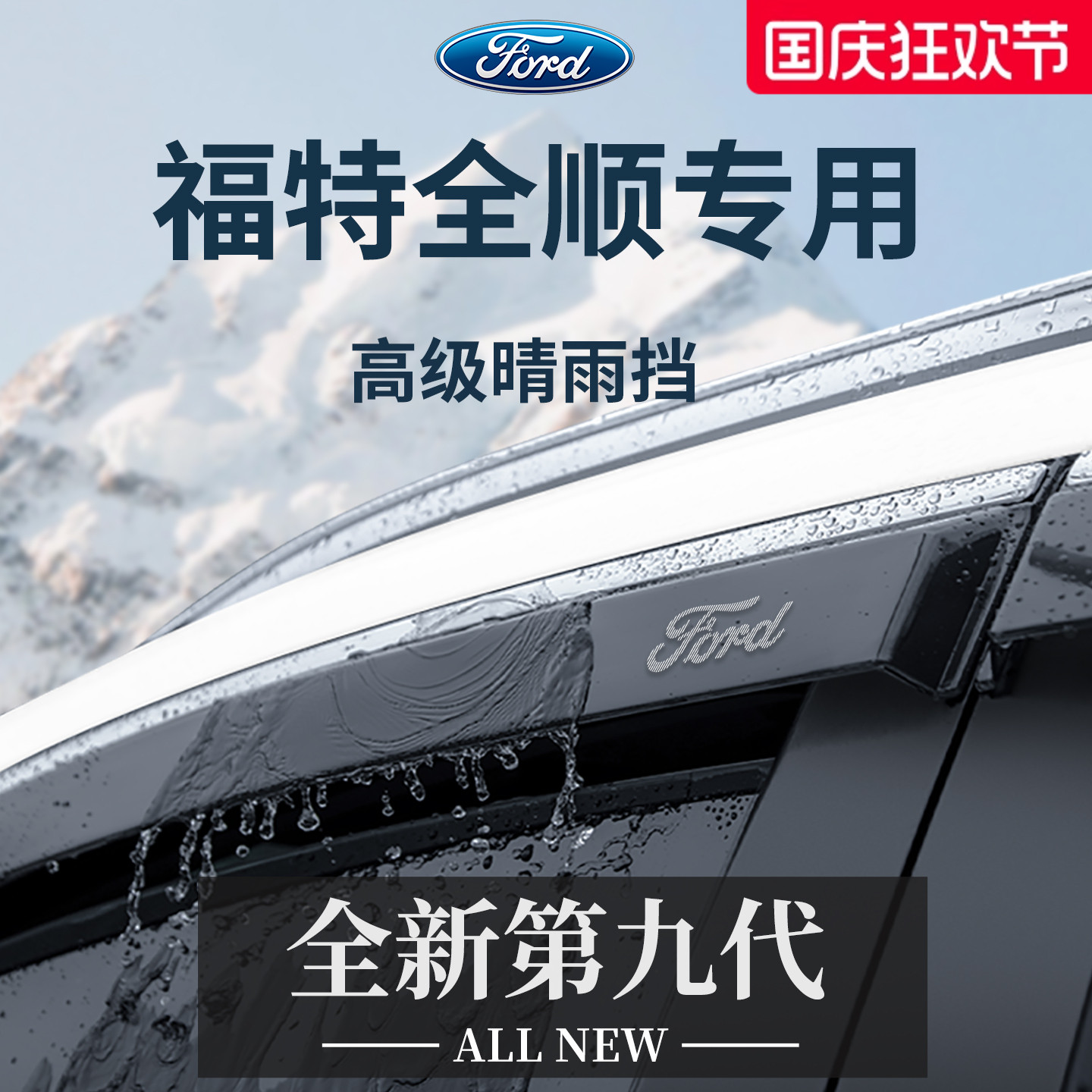 官方正品丨适用于全顺加厚晴雨挡