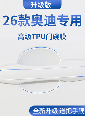 适配奥迪A6L/Q5L/A4L/A3/A3L/Q3/Q2L门把手防刮贴保护门碗膜拉手