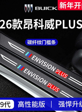 适配26款别克昂科威PLUS车内装饰用品配件S迎宾踏板门槛条保护贴