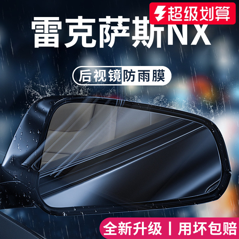 适用于雷克萨斯NX后视镜防雨膜