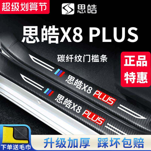 适用于思皓X8PLUS门槛条