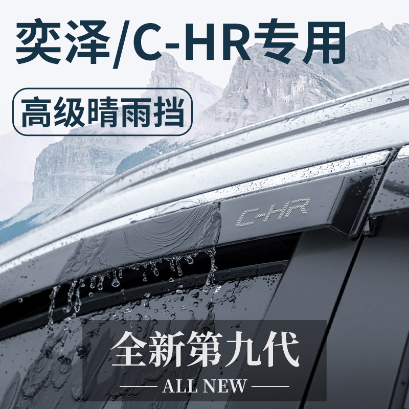 适用于丰田奕泽/CHR汽车改装配件晴雨挡雨板车窗雨眉遮雨条防雨