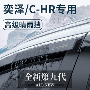 适用于丰田奕泽 配件晴雨挡雨板车窗雨眉遮雨条防雨 CHR汽车改装