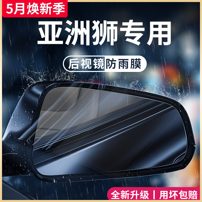 专用丰田亚洲狮汽车用品车内装饰用品大全后视镜防雨膜反光镜防雨 汽车用品/电子/清洗/改装 汽车防雨/防雾膜 原图主图