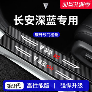L07用品SL03门槛条S09保护G318防踩贴 S07 适用于26款 长安深蓝S05