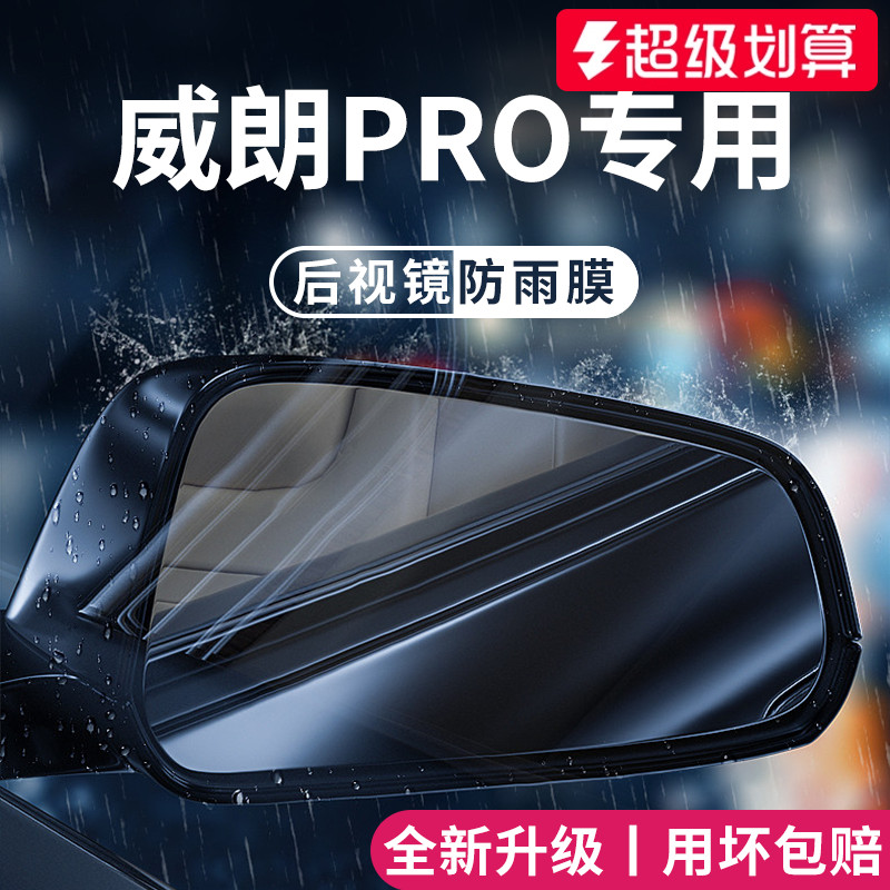 适用于别克威朗PRO后视镜防雨膜