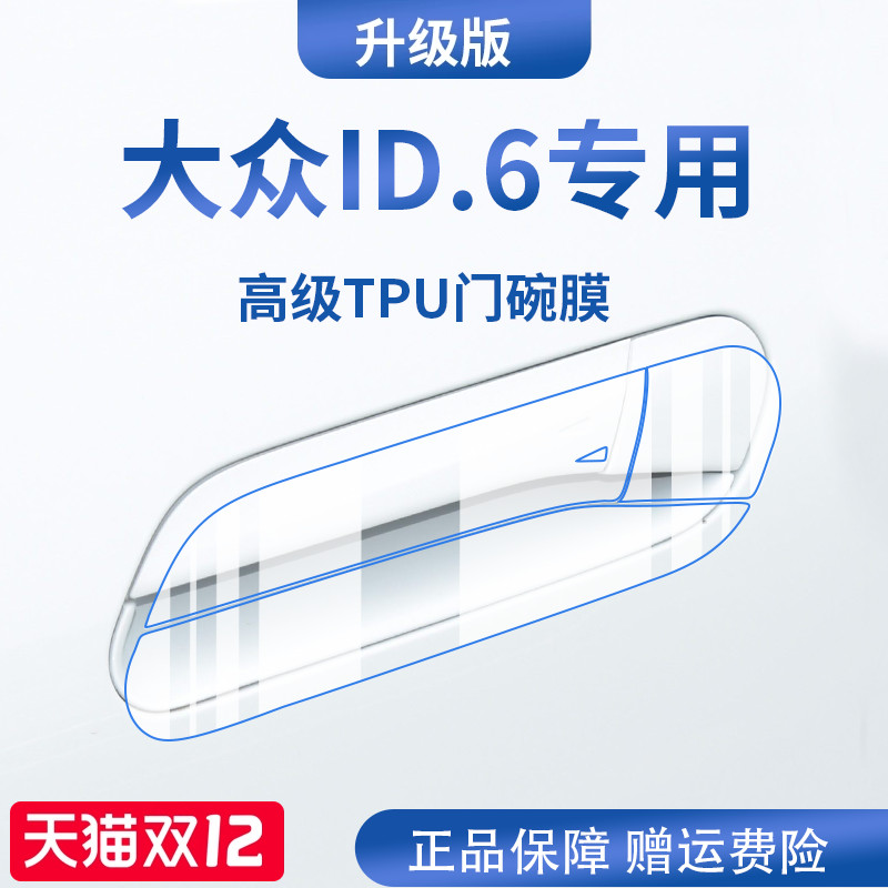 官方正品丨适用于大众ID.6拉手膜