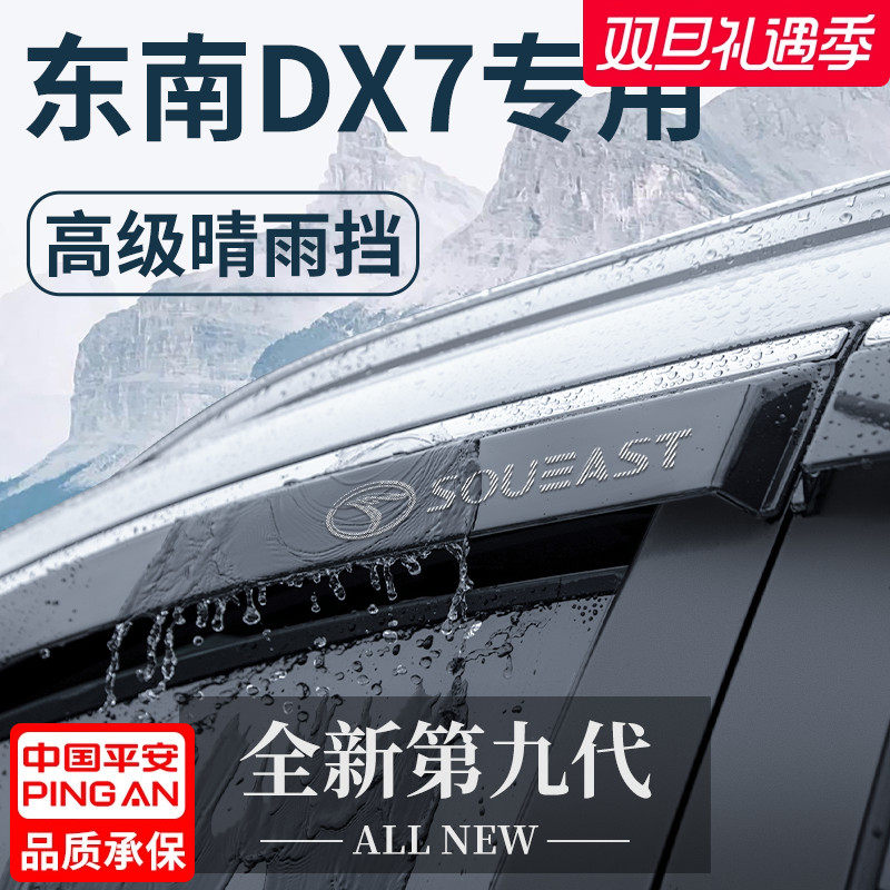 【官方正品】东南DX7加厚晴雨挡