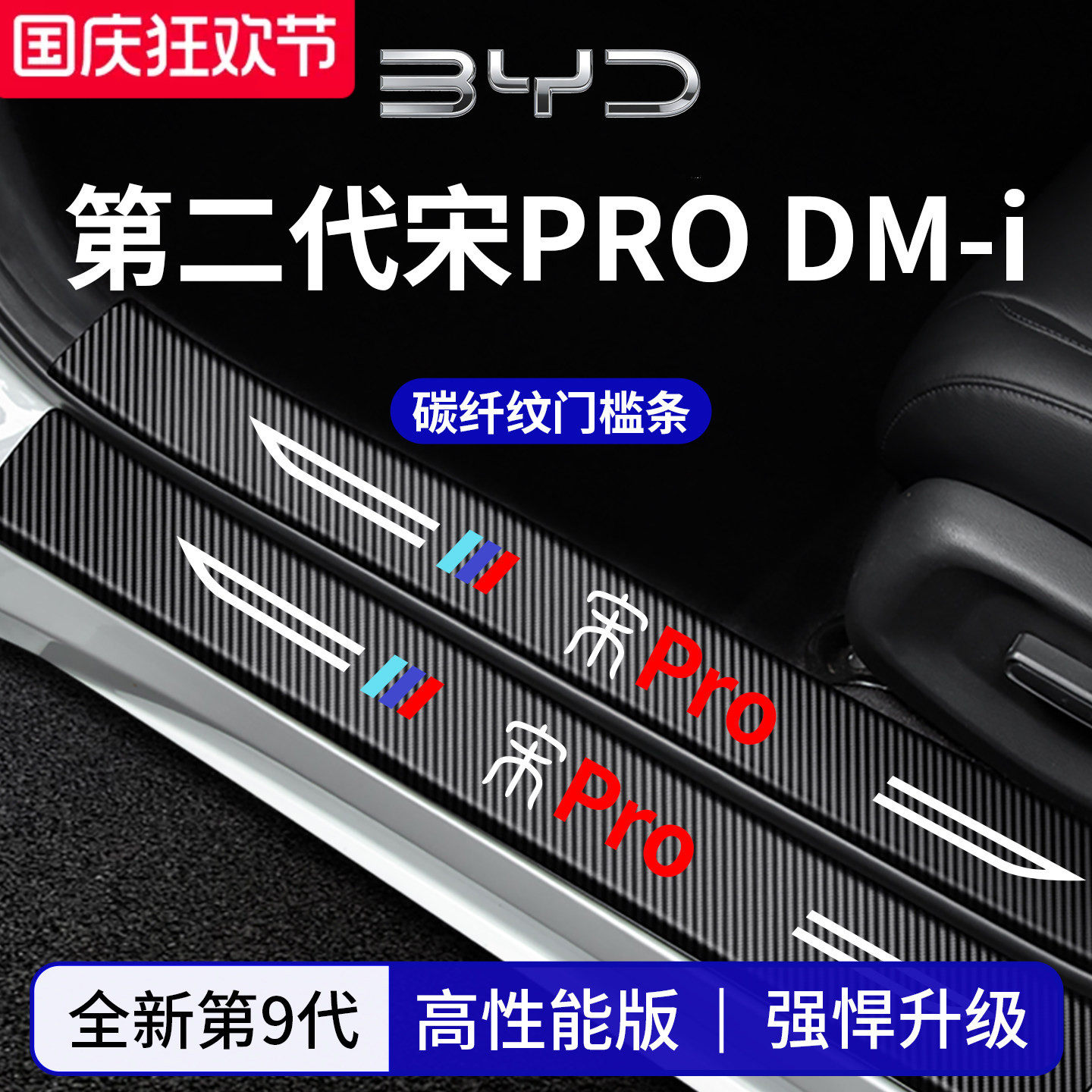 官方正品丨专用宋PRO加厚门槛条