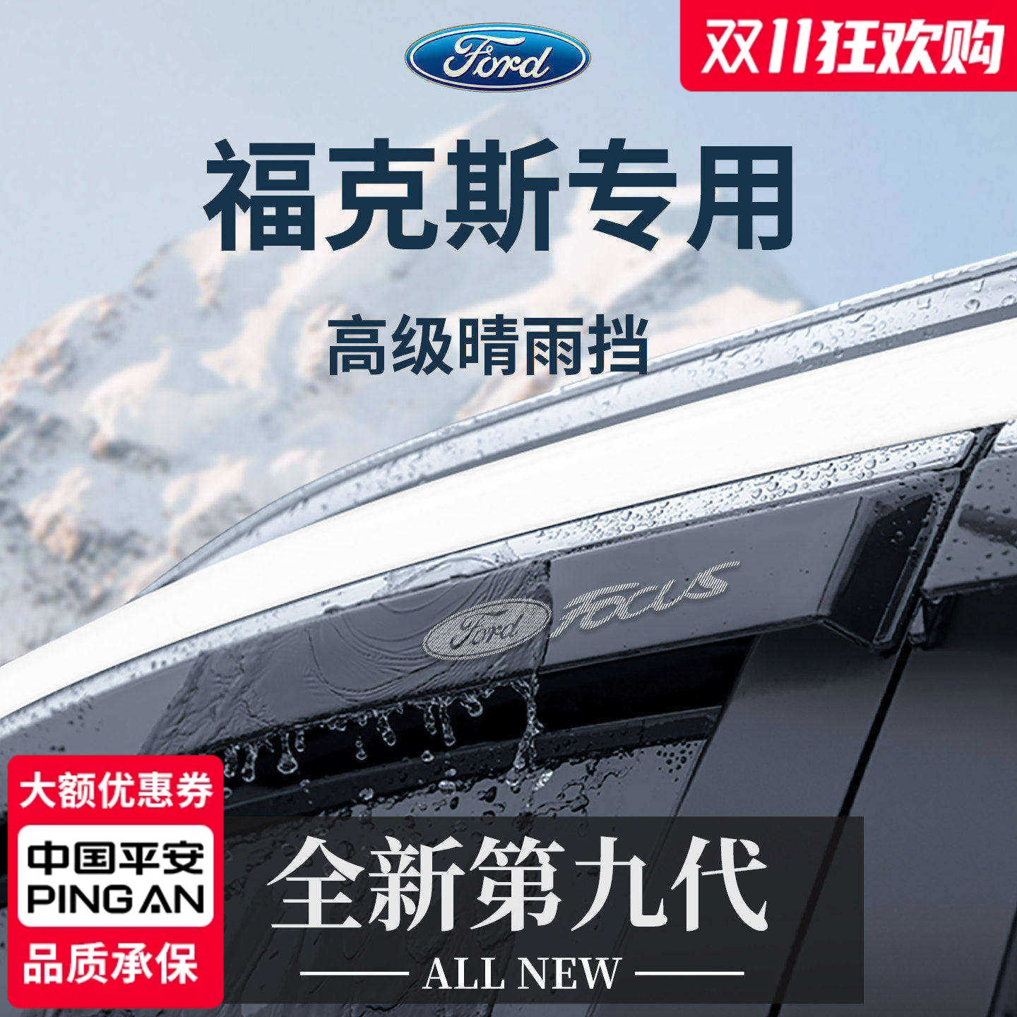 官方正品丨专用福克斯加厚晴雨挡